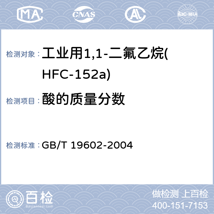 酸的质量分数 工业用1,1-二氟乙烷(HFC-152a) GB/T 19602-2004 4.4