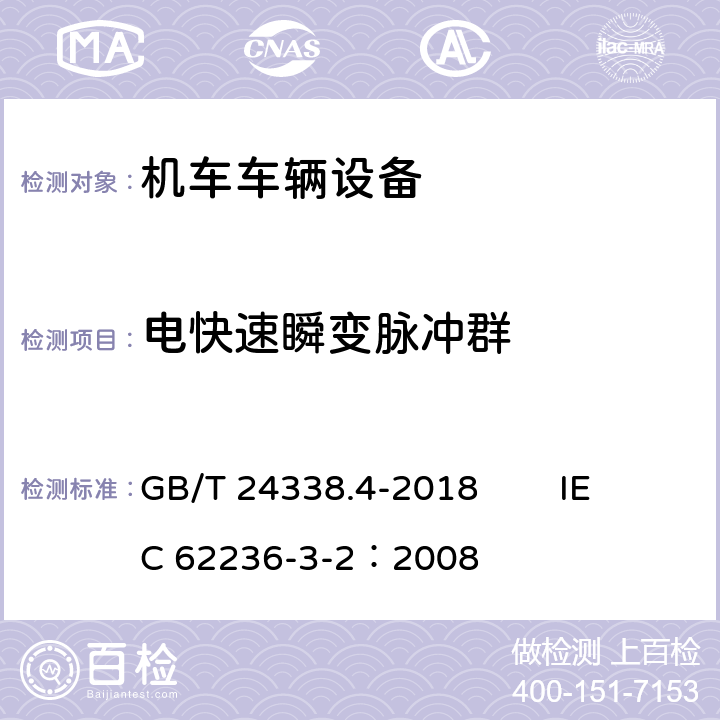 电快速瞬变脉冲群 轨道交通 电磁兼容 第3-2部分：机车车辆 设备 GB/T 24338.4-2018 IEC 62236-3-2：2008