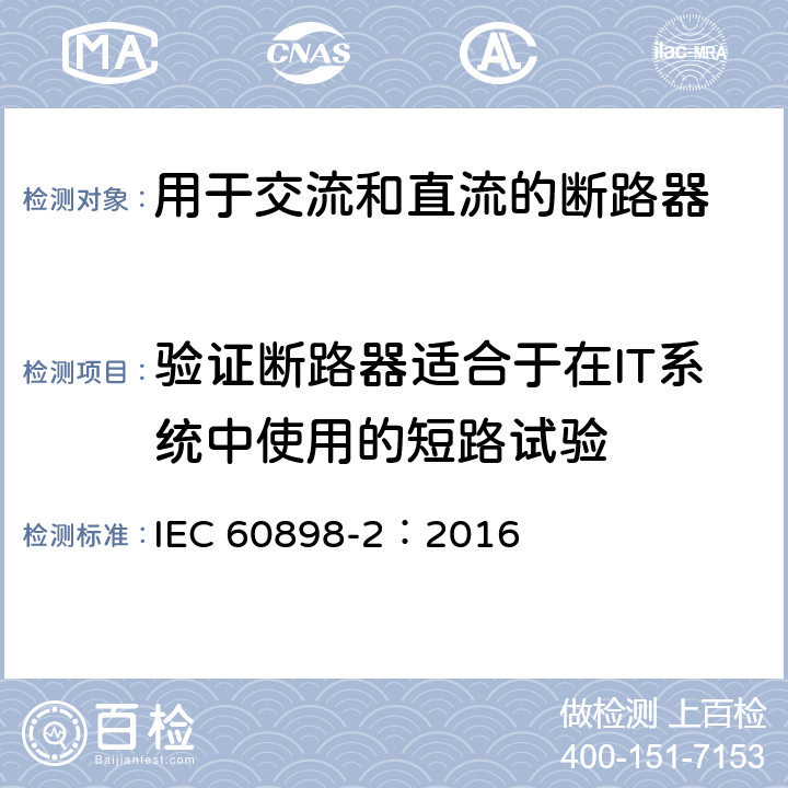 验证断路器适合于在IT系统中使用的短路试验 IEC 60898-2-2016 家用和类似设施用的过电流保护断路器 第2部分:交流和直流操作用断路器