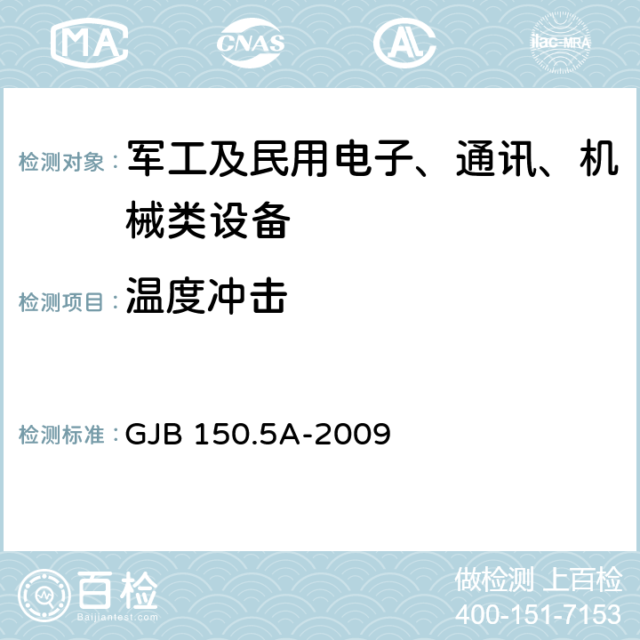 温度冲击 军用装备实验室环境试验方法 第5部分:温度冲击试验 GJB 150.5A-2009 7.2.2,7.2.3