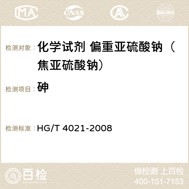 砷 HG/T 4021-2008 化学试剂 偏重亚硫酸钠(焦亚硫酸钠)