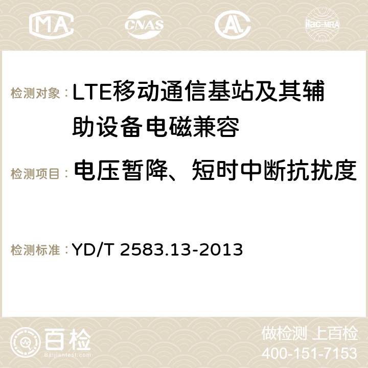 电压暂降、短时中断抗扰度 蜂窝式移动通信设备电磁兼容性要求及测量方法 第13部分 LTE基站及其辅助设备 YD/T 2583.13-2013 9.7