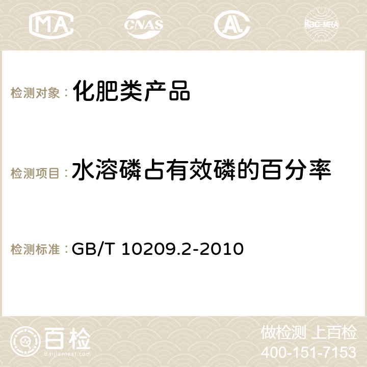 水溶磷占有效磷的百分率 磷酸一铵、磷酸二铵的测定方法 第2部分：磷含量 GB/T 10209.2-2010