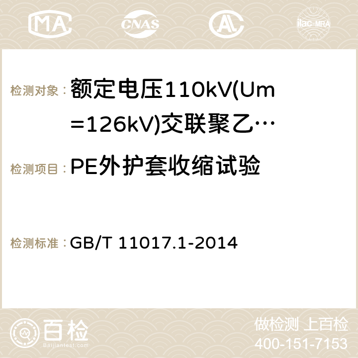 PE外护套收缩试验 额定电压110kV(Um=126kV)交联聚乙烯绝缘电力电缆及其附件 第1部分：试验方法和要求 GB/T 11017.1-2014 12.5.17及表7