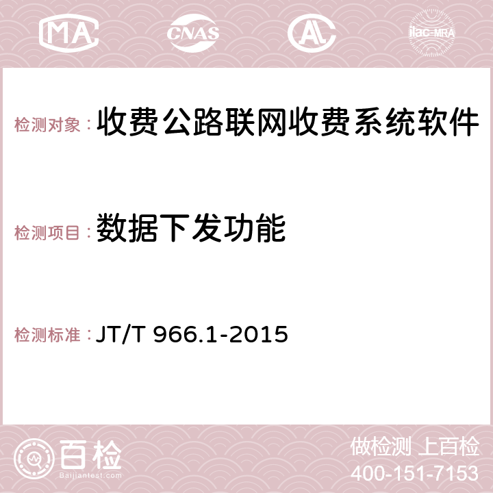 数据下发功能 收费公路联网收费系统软件测试方法 第1部分：功能测试 JT/T 966.1-2015 9.2