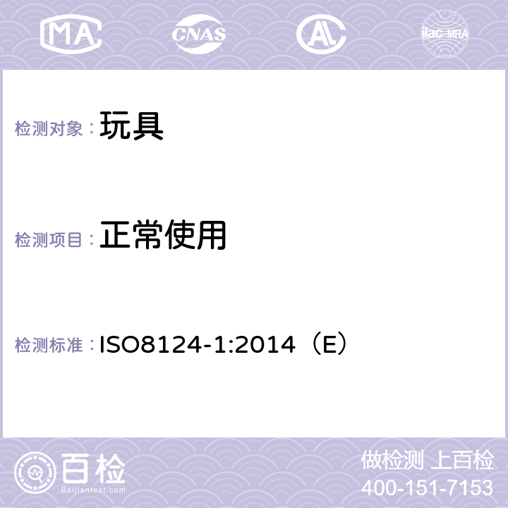 正常使用 玩具安全 第1部分：与机械和物理性能相关的安全方面 ISO8124-1:2014（E） 4.1