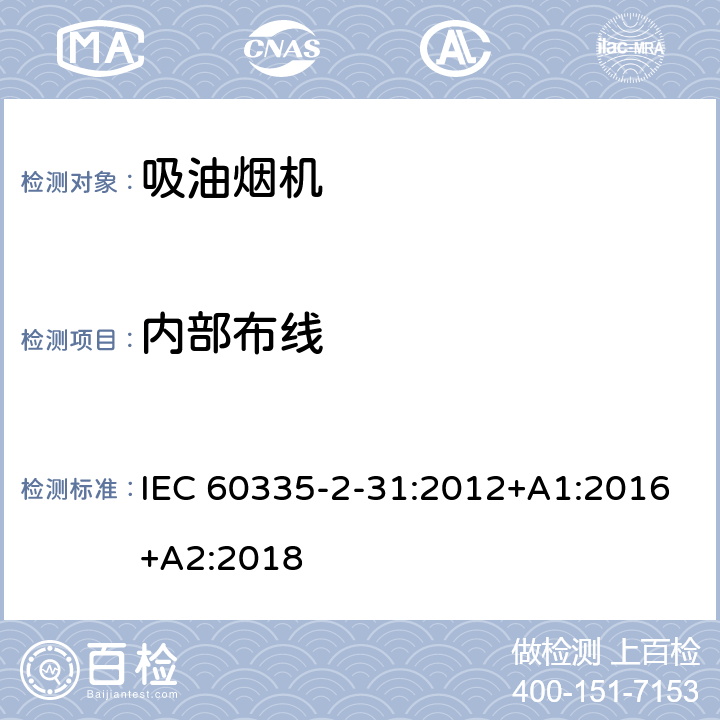 内部布线 家用和类似用途电器的安全 吸油烟机的特殊要求 IEC 60335-2-31:2012+A1:2016+A2:2018 23