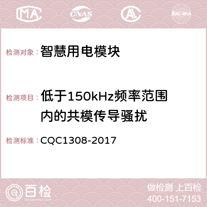 低于150kHz频率范围内的共模传导骚扰 《智慧用电模块技术规范》 CQC1308-2017 7.27