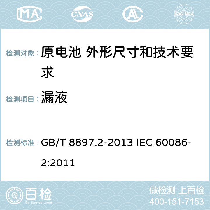 漏液 原电池 第2部分:外形尺寸和技术要求 GB/T 8897.2-2013 IEC 60086-2:2011 第8.6章节