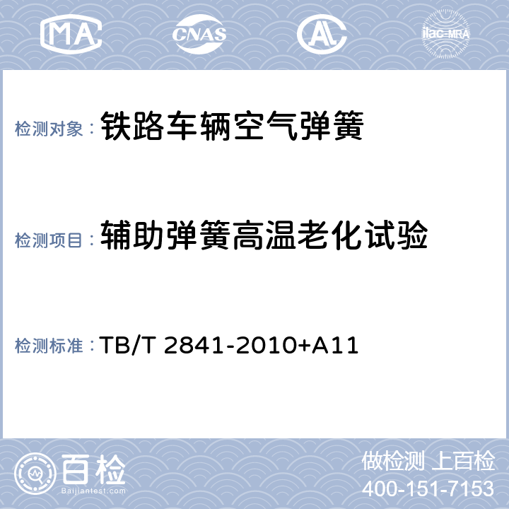 辅助弹簧高温老化试验 铁道车辆空气弹簧 TB/T 2841-2010+A11 7.6.6