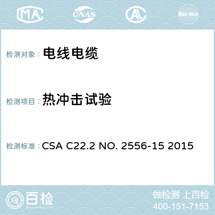 热冲击试验 电线电缆试验方法 CSA C22.2 NO. 2556-15 2015 7.2