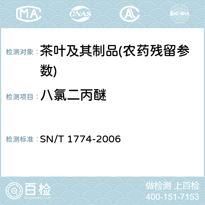 八氯二丙醚 进出口茶叶中八氯二丙醚残留量检测方法 气相色谱法 SN/T 1774-2006