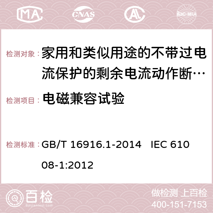 电磁兼容试验 家用和类似用途的不带过电流保护的剩余电流动作断路器（RCCB） 第1部分：一般规则 GB/T 16916.1-2014 IEC 61008-1:2012 9.24