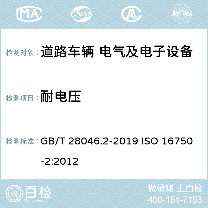 耐电压 道路车辆 电气及电子设备的环境条件和试验 第2部分 电气负荷 GB/T 28046.2-2019 ISO 16750-2:2012 4.11