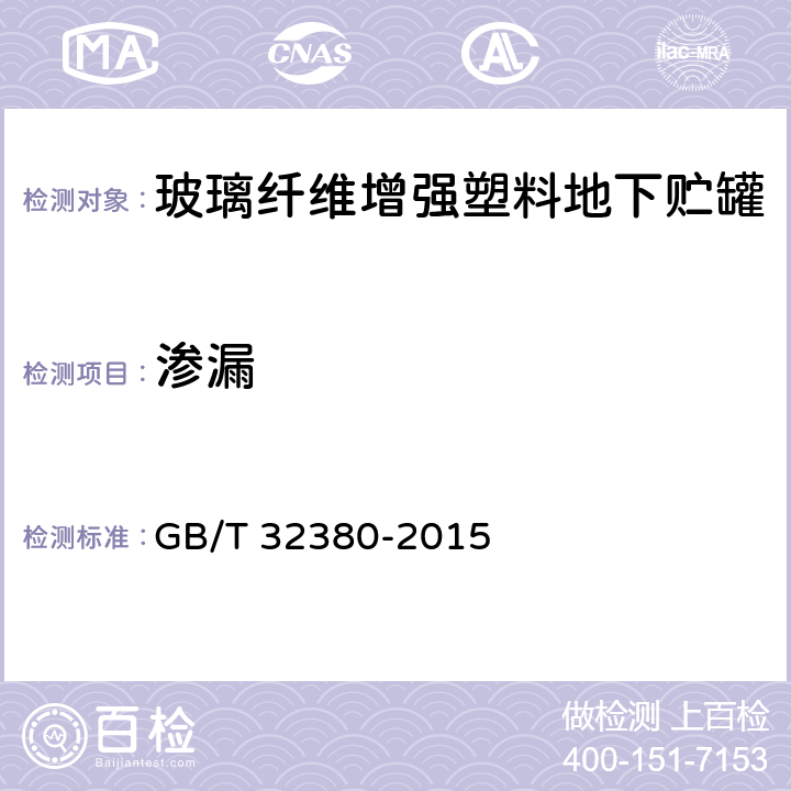 渗漏 用于石油产品、乙醇汽油的玻璃纤维增强塑料地下贮罐 GB/T 32380-2015 8.6