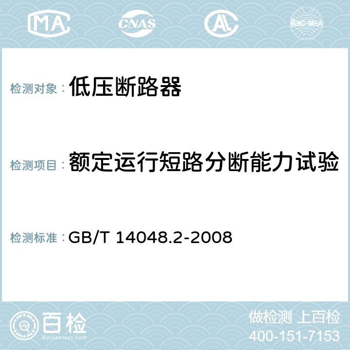 额定运行短路分断能力试验 低压开关设备和控制设备 第2部分：断路器 GB/T 14048.2-2008 8.3.4.1