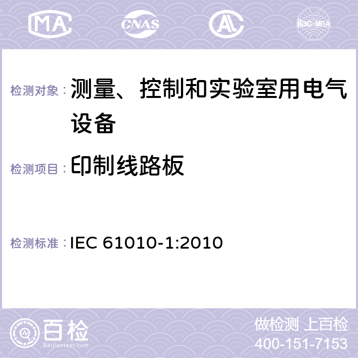 印制线路板 测量、控制和实验室用电气设备的安全要求 第1部分：通用要求 IEC 61010-1:2010 14.7