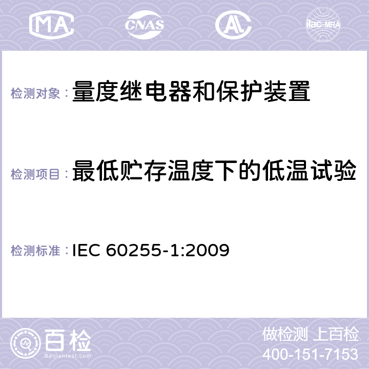 最低贮存温度下的低温试验 IEC 60255-1-2009 量度继电器和保护装置 第1部分:通用要求