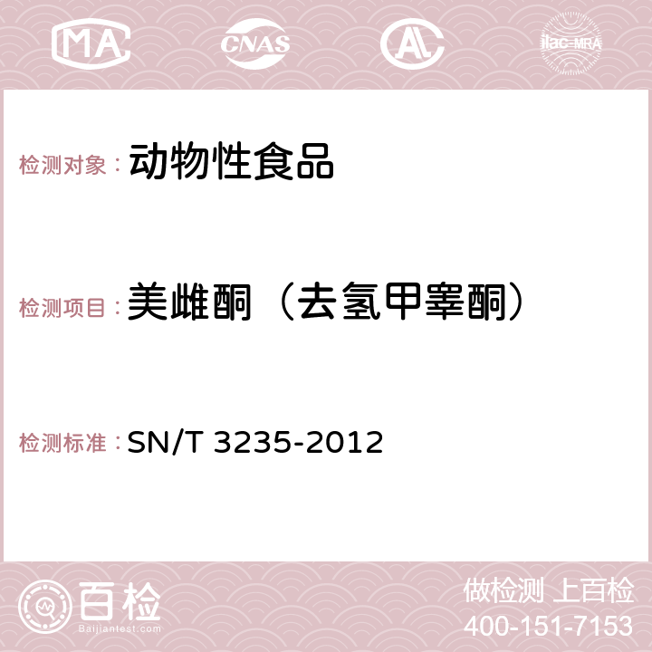 美雌酮（去氢甲睾酮） 出口动物源食品中多类禁用药物残留量检测方法 液相色谱-质谱/质谱法 SN/T 3235-2012