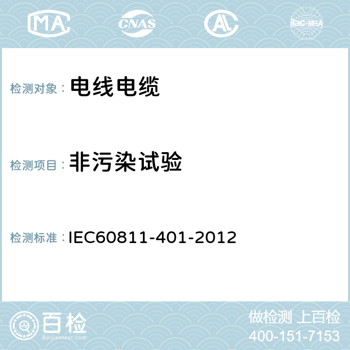 非污染试验 IEC 60811-401-2012 电缆和光缆 非金属材料的试验方法 第401部分:杂项试验 热老化法 在烘箱中老化