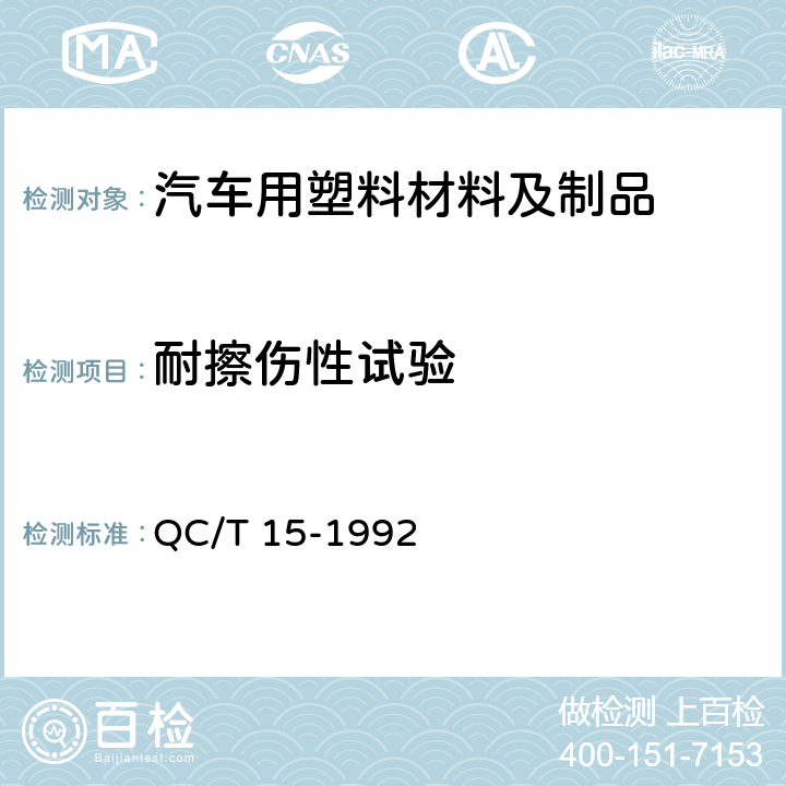 耐擦伤性试验 汽车塑料制品通用试验方法 QC/T 15-1992 5.9