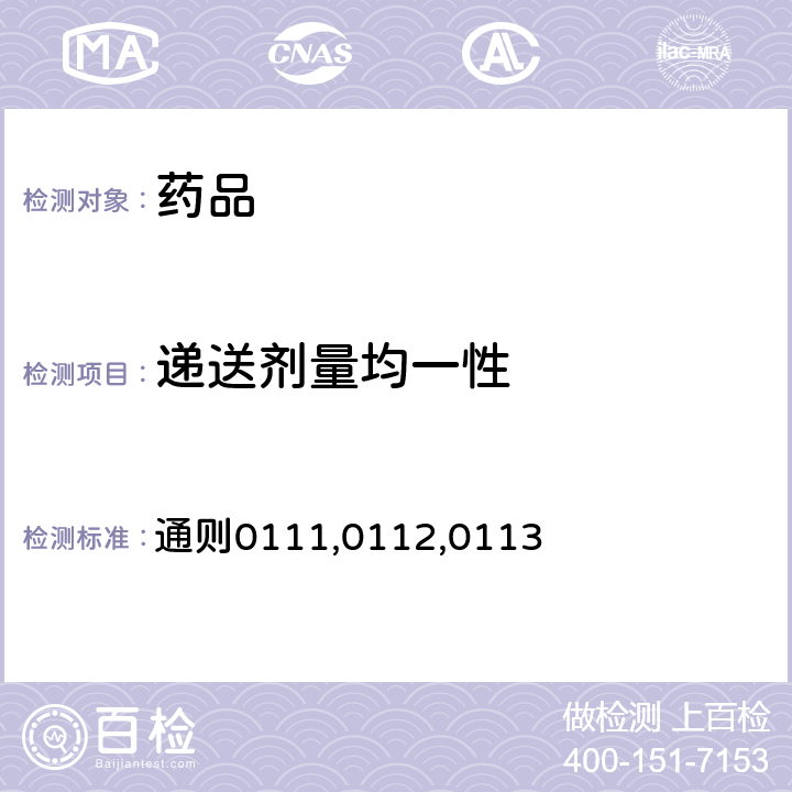 遞送劑量均一性 中國藥典2020年版四部 通則0111,0112,0113