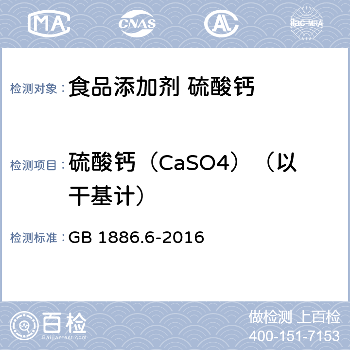 硫酸钙（CaSO4）（以干基计） 食品安全国家标准 食品添加剂 硫酸钙 GB 1886.6-2016 附录A中A.4