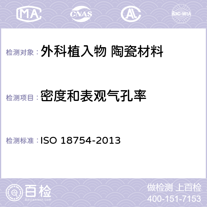 密度和表观气孔率 18754-2013 精细陶瓷(高级陶瓷、高级工艺陶瓷) 的测定 ISO 