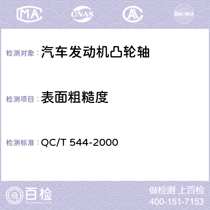 表面粗糙度 汽车发动机凸轮轴技术条件 QC/T 544-2000 4.10