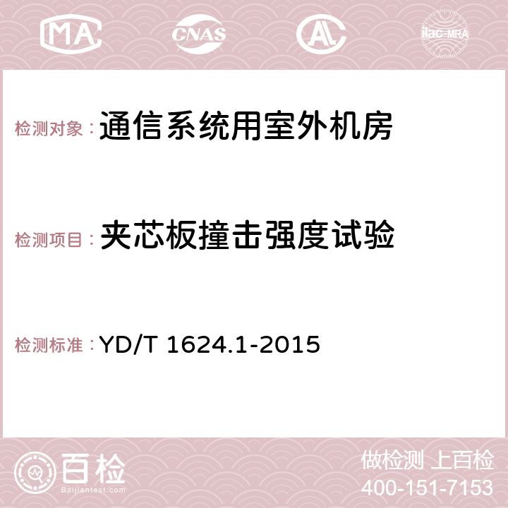 夹芯板撞击强度试验 YD/T 1624.1-2015 通信系统用户外机房 第1部分：固定独立式机房