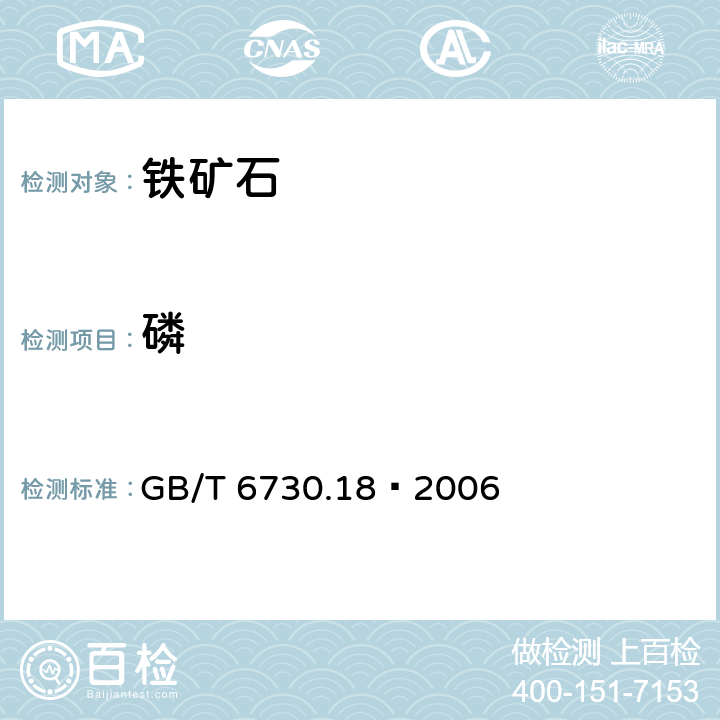 磷 铁矿石 磷含量的测定 钼蓝分光光度法 GB/T 6730.18–2006