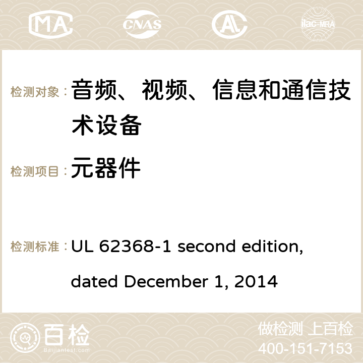 元器件 音频、视频、信息和通信技术设备第 1 部分：安全要求 UL 62368-1 second edition, dated December 1, 2014 附录G