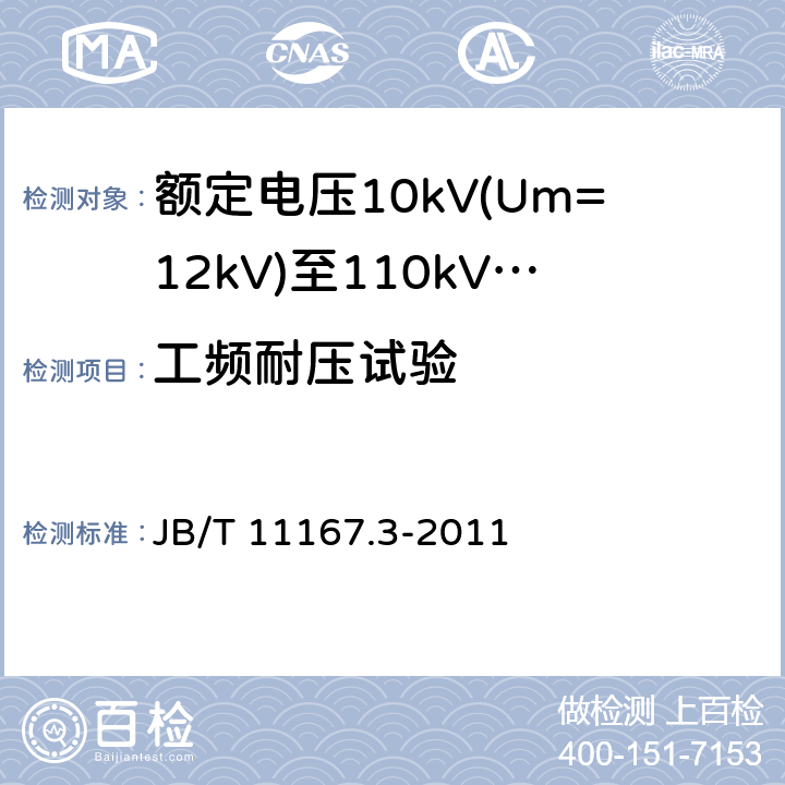 工频耐压试验 B/T 11167.3-2011 额定电压10kV(Um=12kV)至110kV(Um=126kV)交联聚乙烯绝缘大长度交流海底电缆及附件 第3部分：额定电压10kV(Um=12kV)至110kV(Um=126kV)交联聚乙烯绝缘大长度交流海底电缆附件 J J 表2-6.4