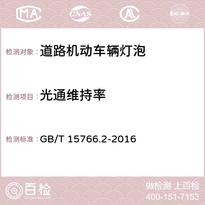 光通维持率 道路机动车辆灯泡 性能要求 GB/T 15766.2-2016 4.5