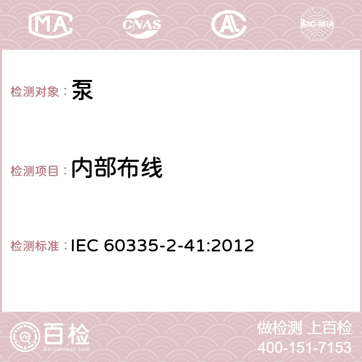 内部布线 家用和类似用途电器的安全 泵的特殊要求 IEC 60335-2-41:2012 23