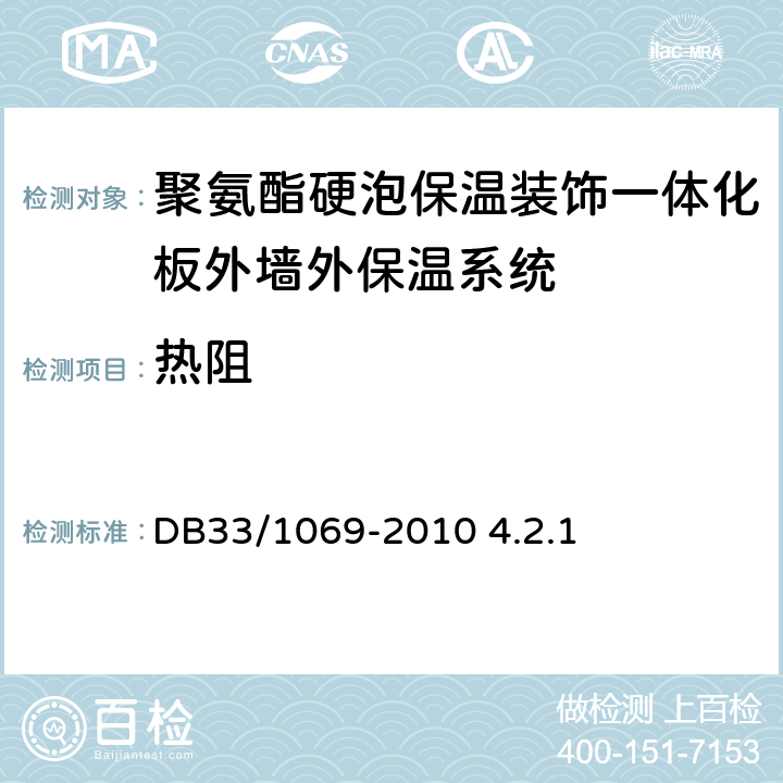 热阻 聚氨酯硬泡保温装饰一体化板外墙外保温系统技术规程 DB33/1069-2010 4.2.1