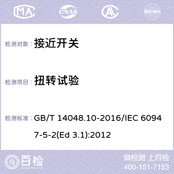 扭转试验 低压开关设备和控制设备 第5-2部分：控制电路电器和开关元件 接近开关 GB/T 14048.10-2016/IEC 60947-5-2(Ed 3.1):2012 /C.8.1.2/C.8.1.2