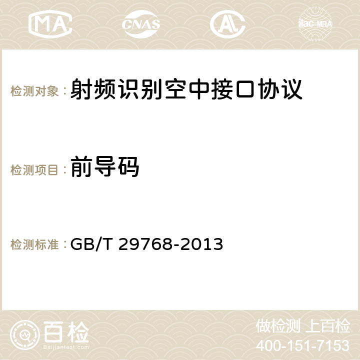 前导码 信息技术 射频识别 800/900 MHz空中接口协议 GB/T 29768-2013 5.2.8