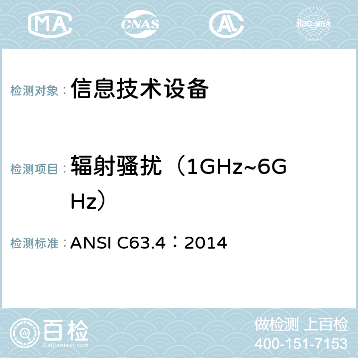 辐射骚扰（1GHz~6GHz） 无线电噪声的测试方法，频率范围：9kHz～40GHz ANSI C63.4：2014 章节5.4 11.6