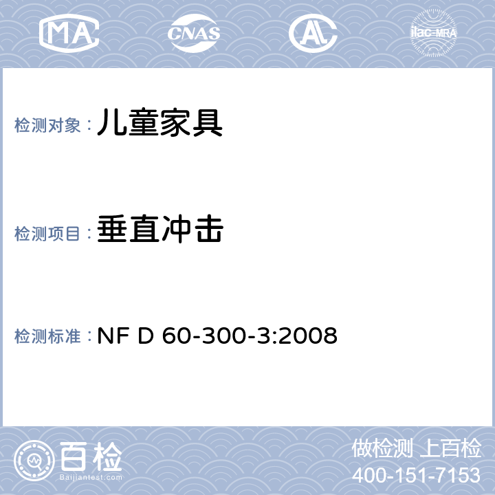 垂直冲击 儿童家具第3部分:室内外桌子的安全要求和试验方法 NF D 60-300-3:2008 6.2.4