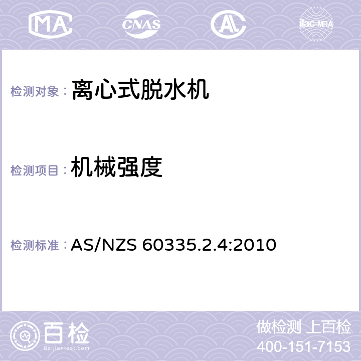 机械强度 家用和类似用途电器的安全 离心式脱水机的特殊要求 AS/NZS 60335.2.4:2010 21