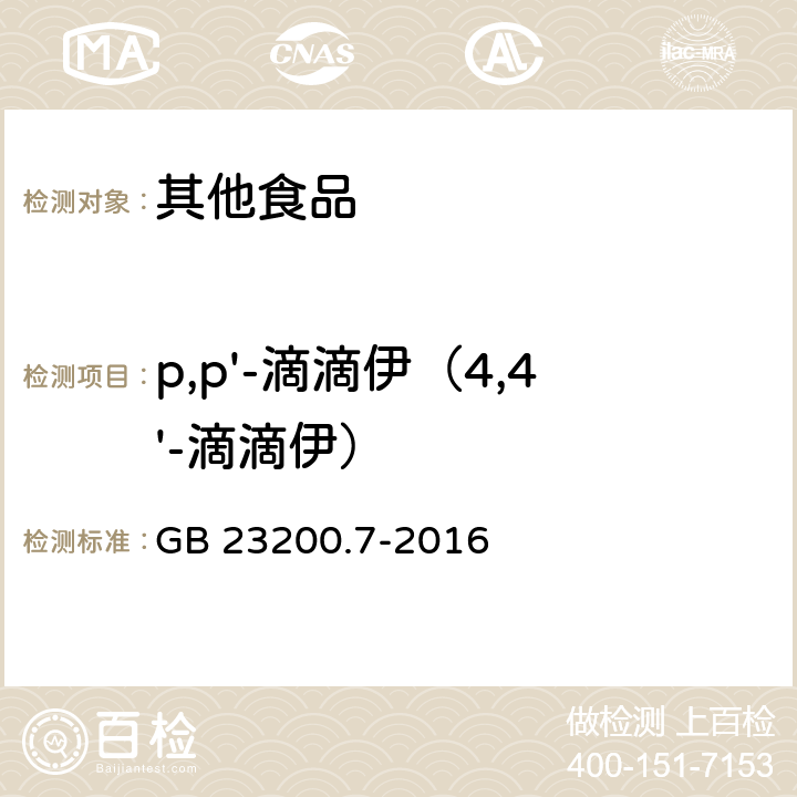 p,p'-滴滴伊（4,4'-滴滴伊） 食品安全国家标准 蜂蜜、果汁和果酒中497种农药及相关化学品残留量的测定 气相色谱-质谱法 GB 23200.7-2016