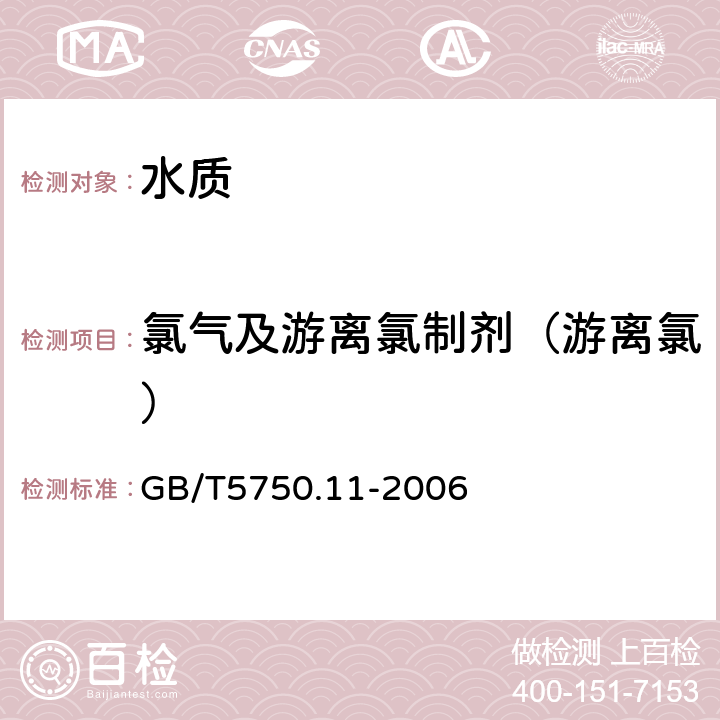 氯气及游离氯制剂（游离氯） 生活饮用水标准检验方法 消毒剂指标 GB/T5750.11-2006 1.1N,N-二乙基对苯二胺（DPD）分光光度法