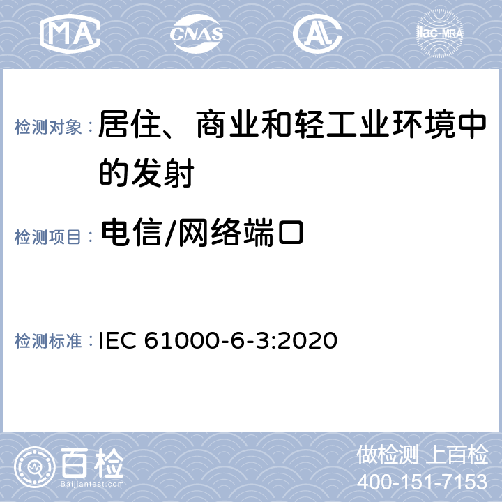 电信/网络端口 电磁兼容 通用标准 居住、商业和轻工业环境中的发射 IEC 61000-6-3:2020 7