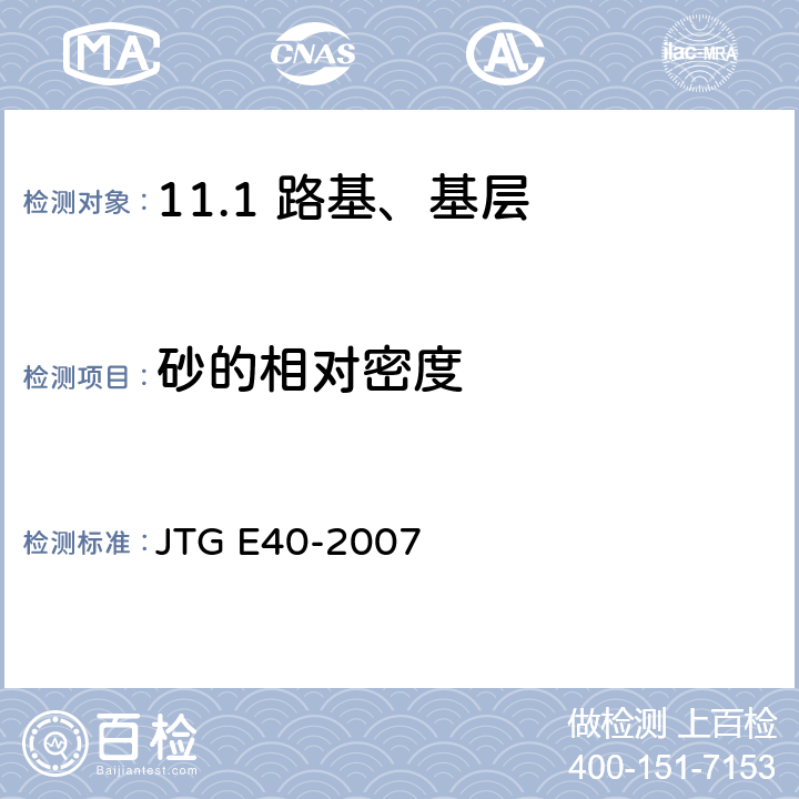 砂的相对密度 公路土工试验规程 JTG E40-2007 /T0123-1993