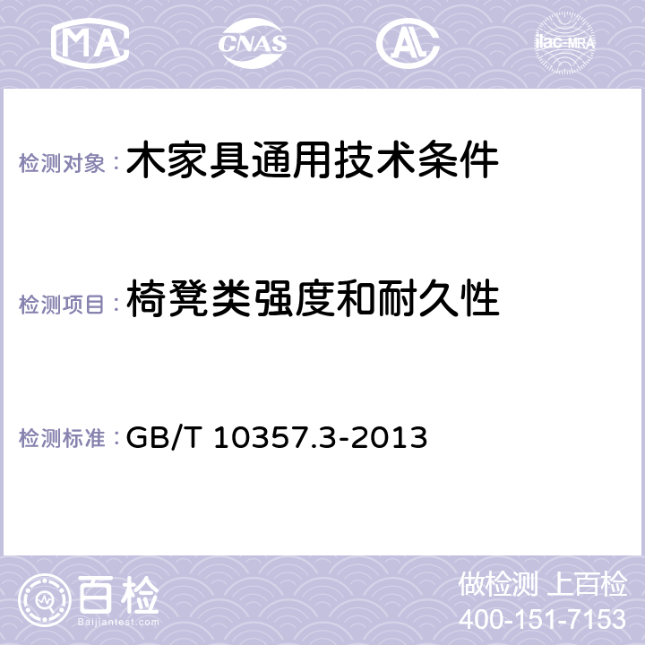 椅凳类强度和耐久性 家具力学性能试验 第7部分:桌类稳定性 GB/T 10357.3-2013 4