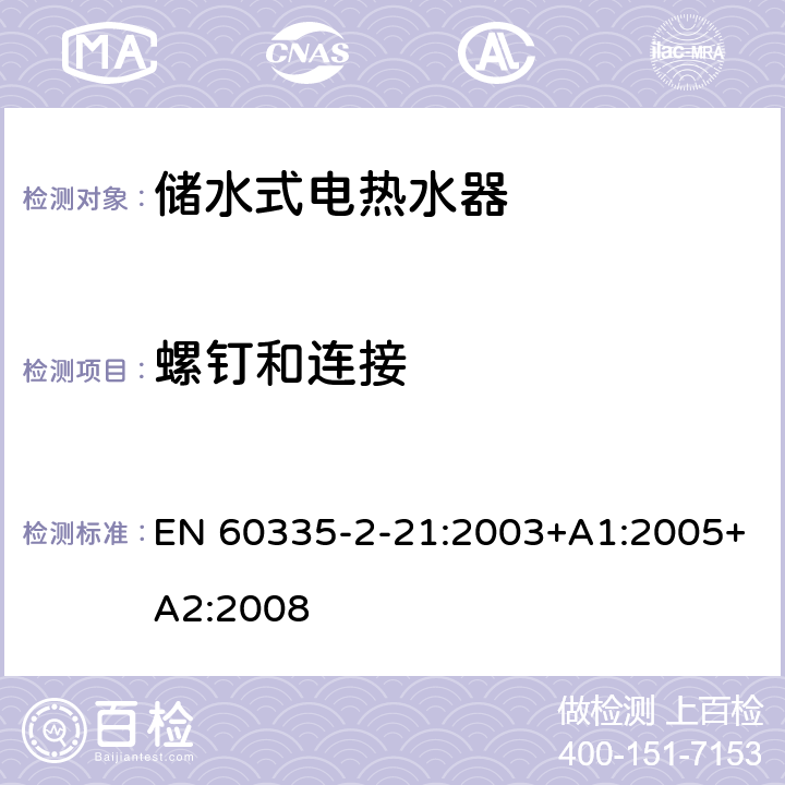 螺钉和连接 家用和类似用途电器的安全储水式热水器的特殊要求 EN 60335-2-21:2003+A1:2005+A2:2008 28