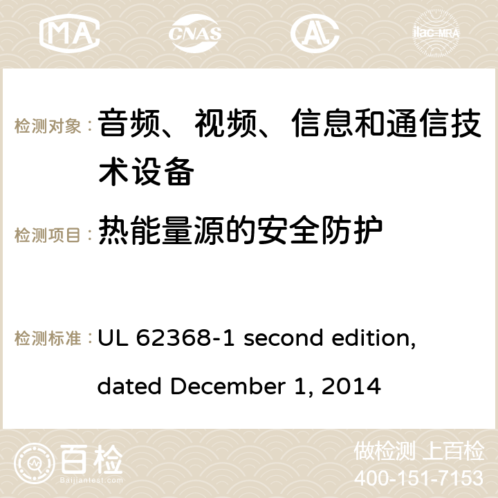 热能量源的安全防护 音频、视频、信息和通信技术设备第 1 部分：安全要求 UL 62368-1 second edition, dated December 1, 2014 9.3