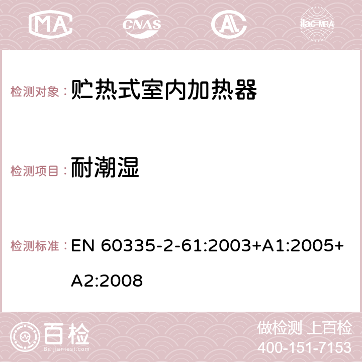 耐潮湿 家用和类似用途电器的安全 贮热式室内加热器的特殊要求 EN 60335-2-61:2003+A1:2005+A2:2008 15