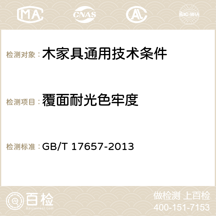 覆面耐光色牢度 人造板及饰面人造板理化性能试验方法 GB/T 17657-2013 4.30